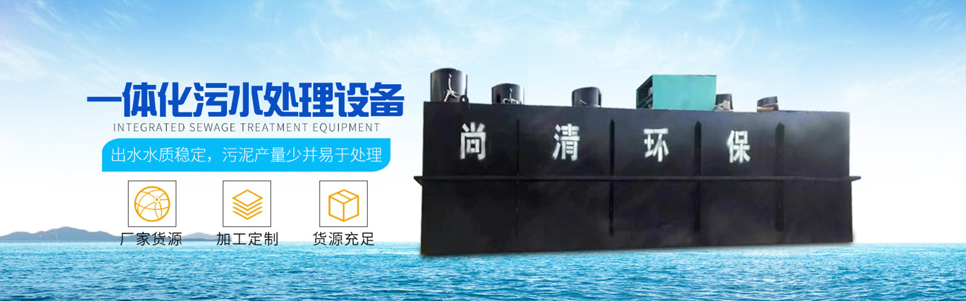 地埋式污水處理設備|帶式壓濾機|溶氣氣浮機|山東尚清環?？萍加邢薰?/> <span style=